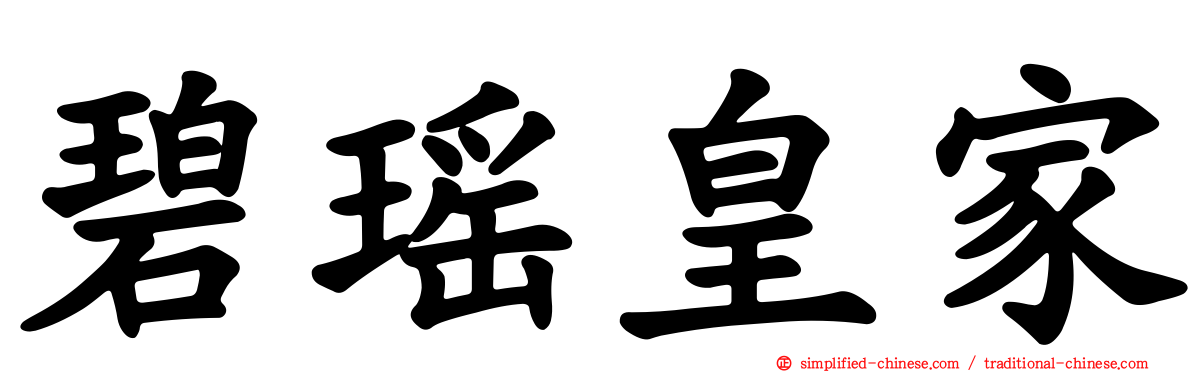 碧瑶皇家