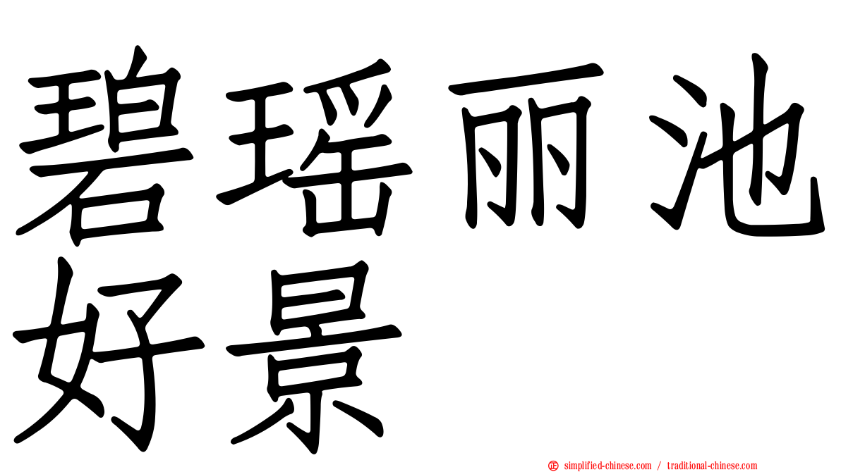 碧瑶丽池好景