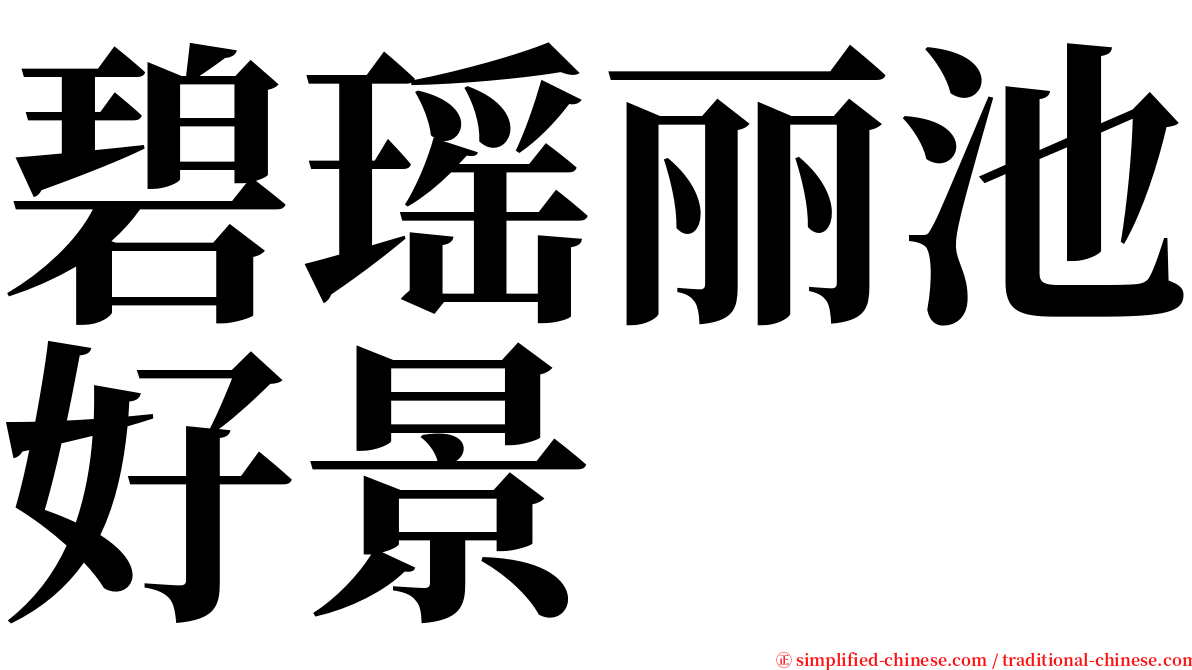 碧瑶丽池好景 serif font