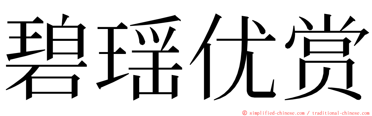 碧瑶优赏 ming font