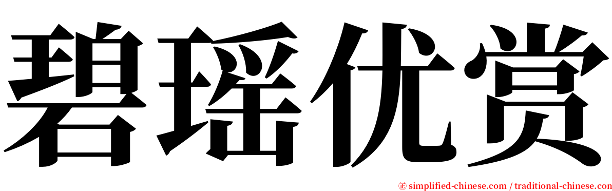 碧瑶优赏 serif font