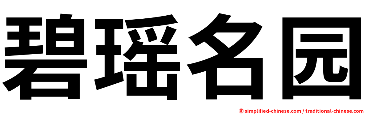 碧瑶名园