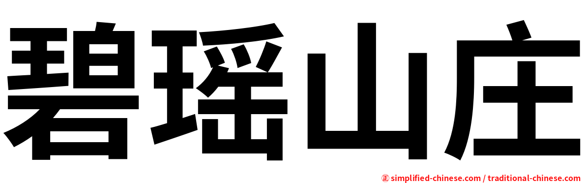 碧瑶山庄