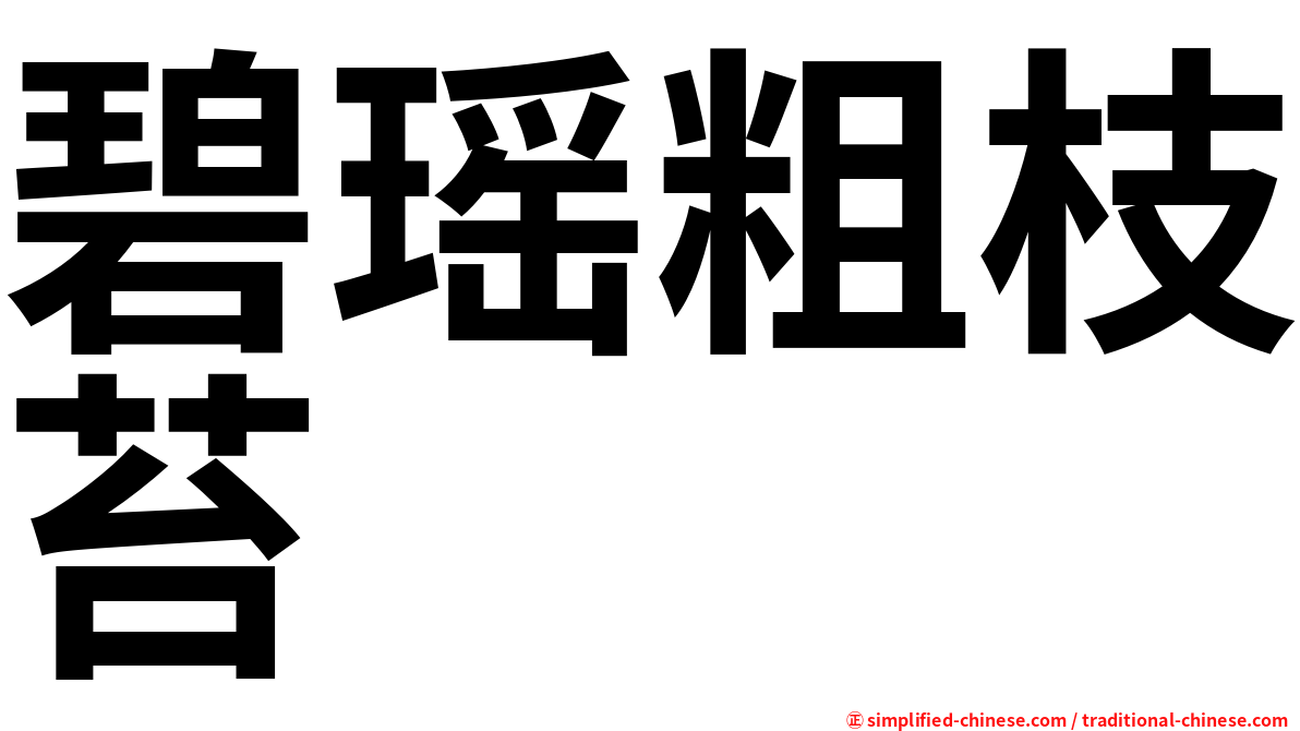 碧瑶粗枝苔