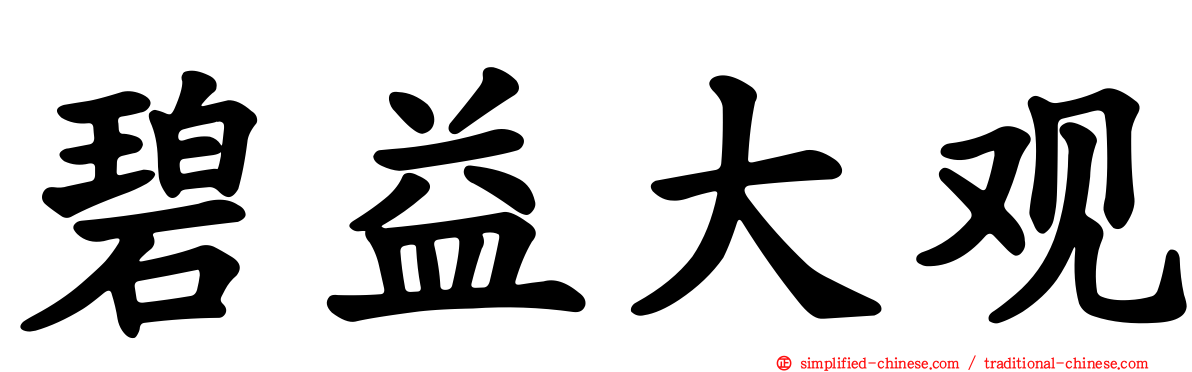 碧益大观