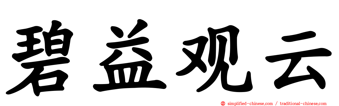 碧益观云