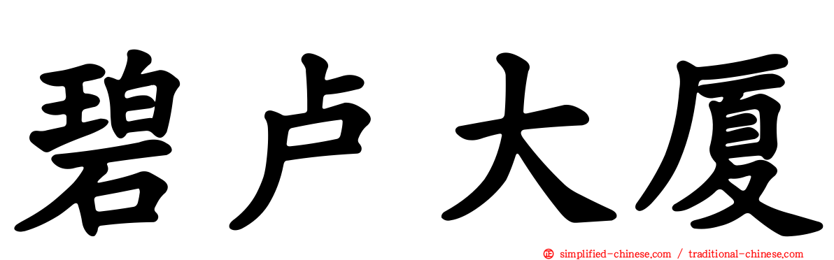 碧卢大厦