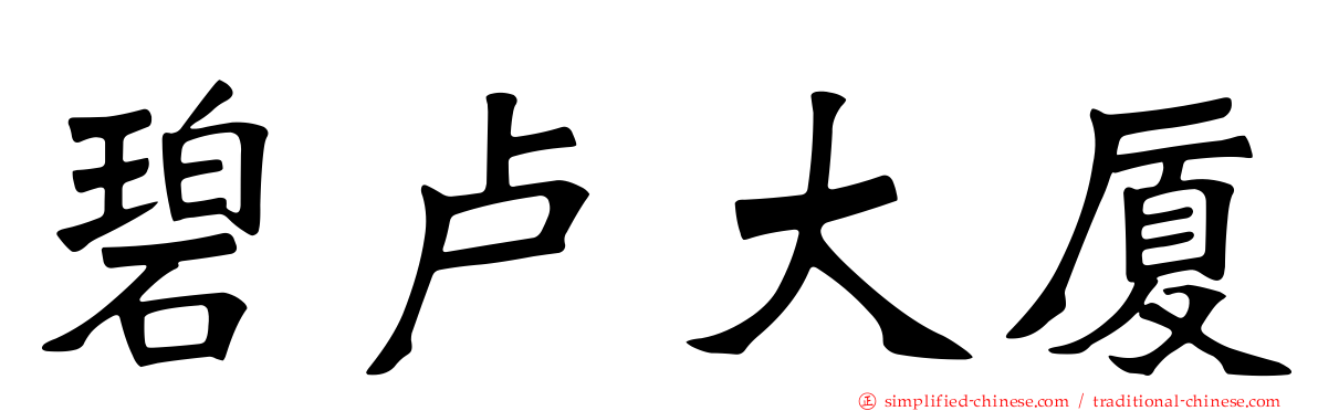 碧卢大厦