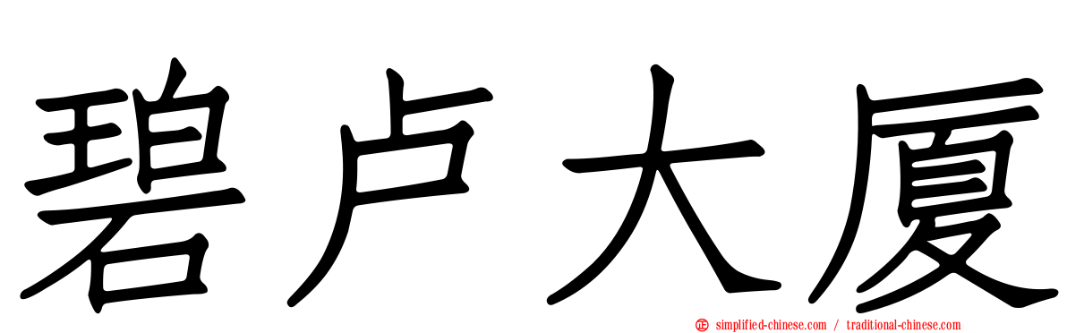 碧卢大厦