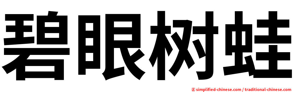 碧眼树蛙