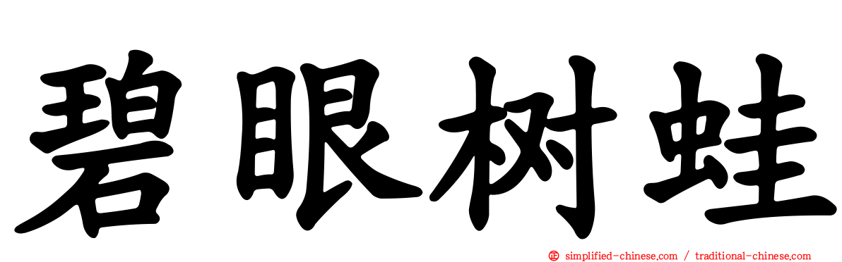 碧眼树蛙