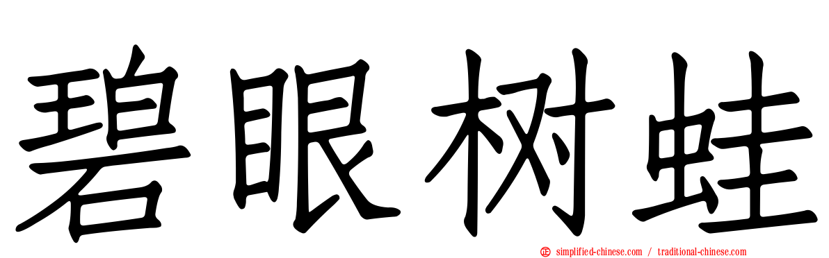 碧眼树蛙