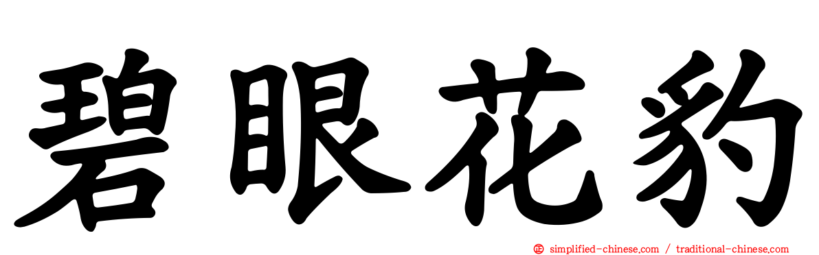 碧眼花豹