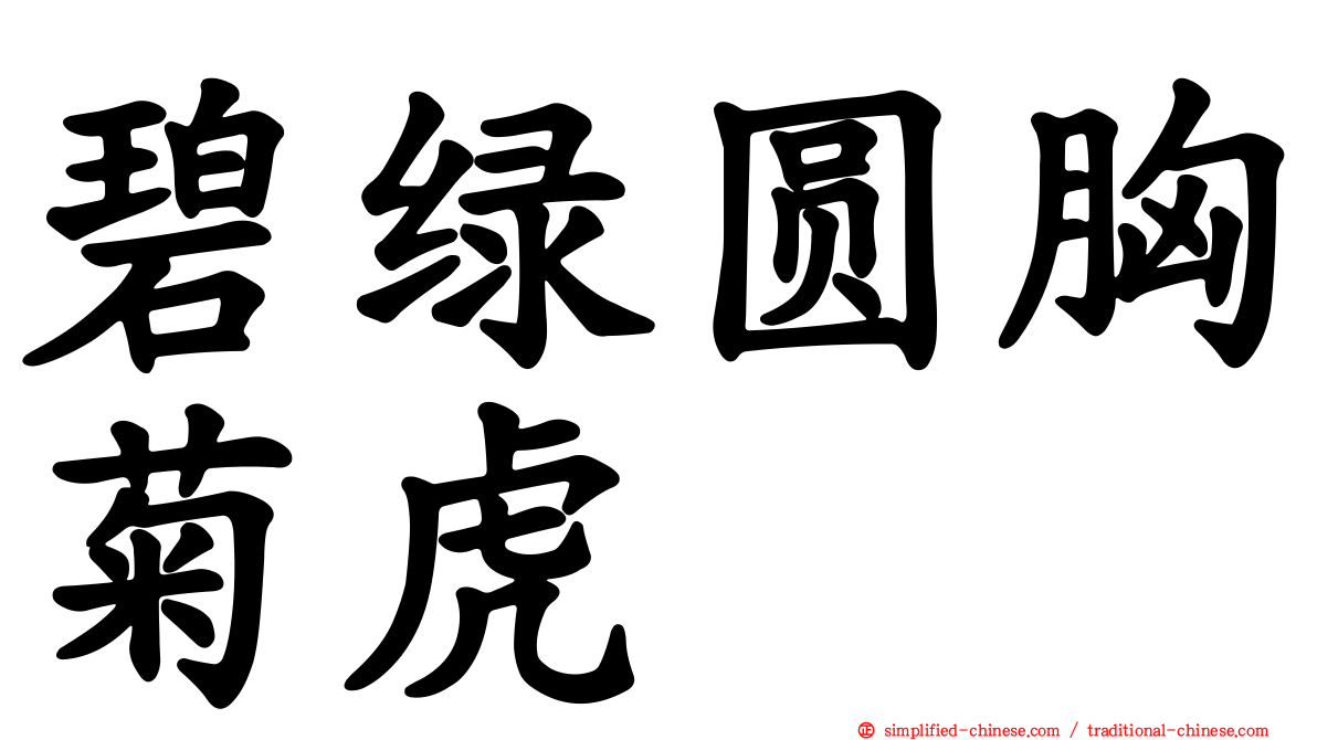 碧绿圆胸菊虎
