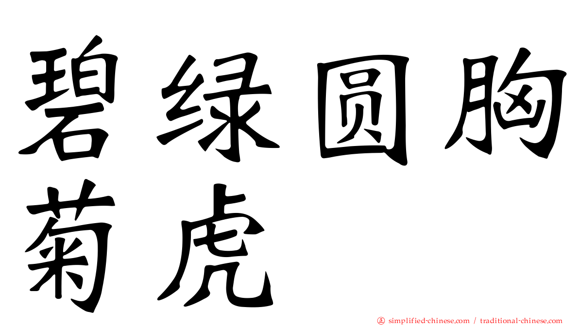 碧绿圆胸菊虎
