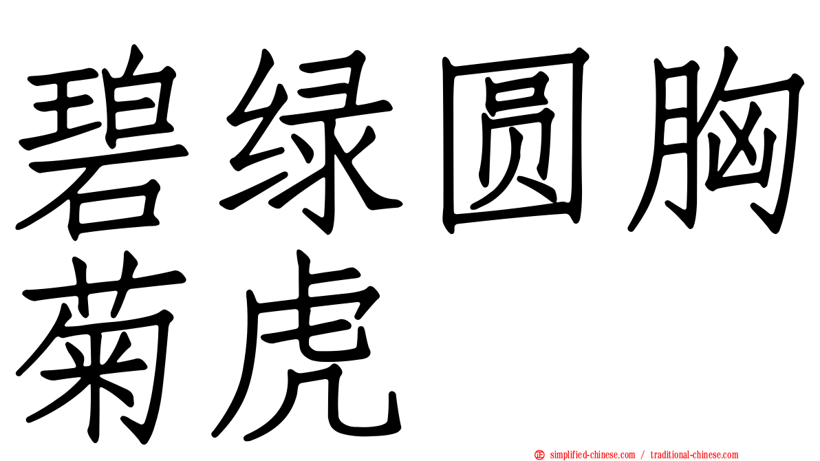 碧绿圆胸菊虎