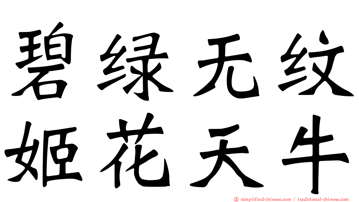 碧绿无纹姬花天牛