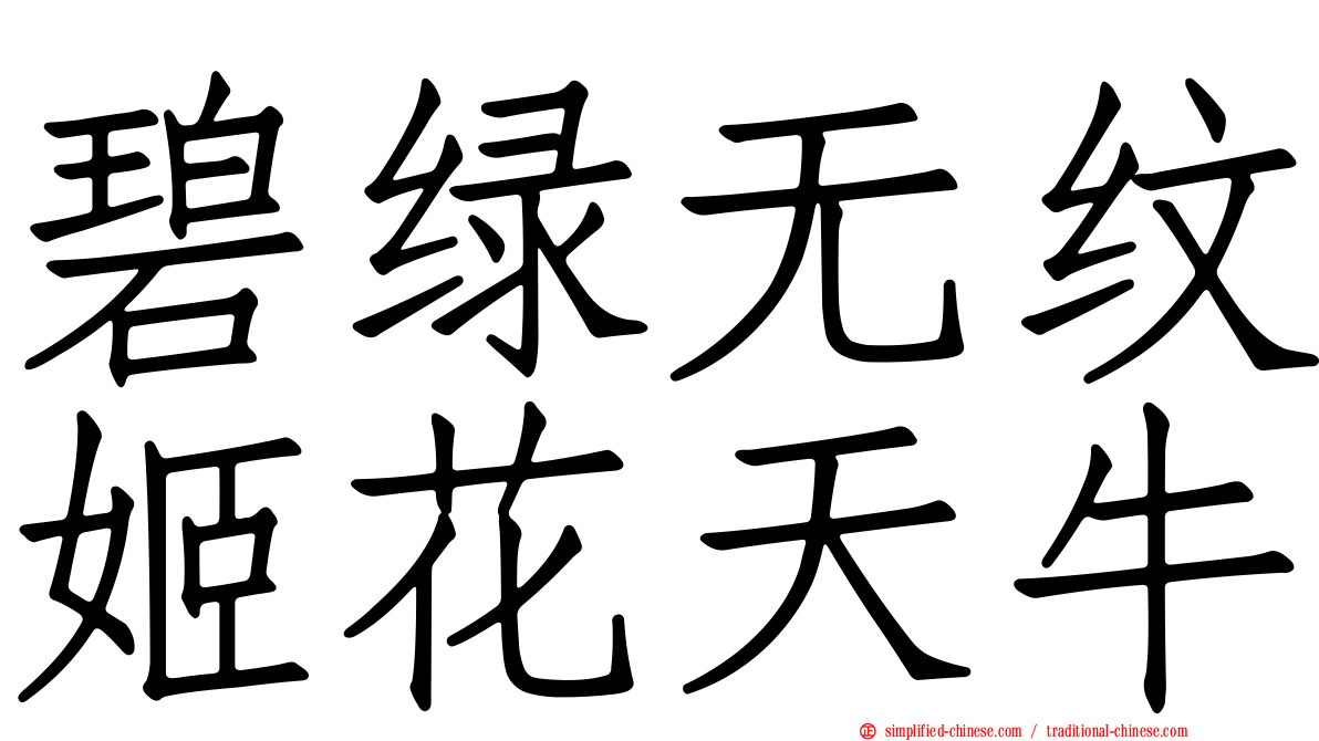 碧绿无纹姬花天牛