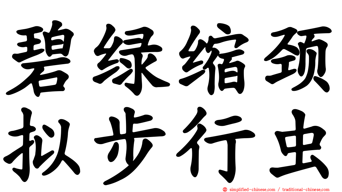 碧绿缩颈拟步行虫