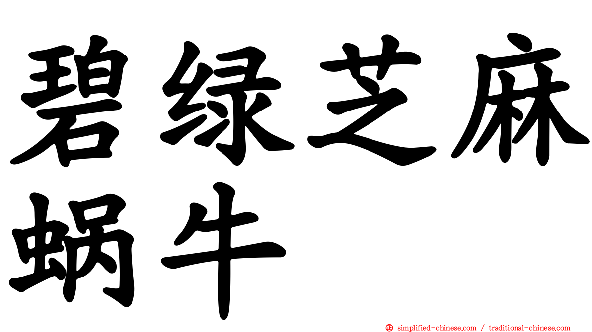 碧绿芝麻蜗牛