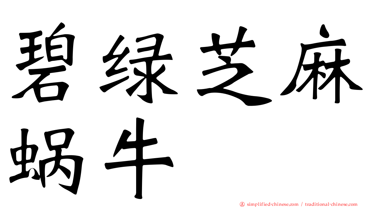 碧绿芝麻蜗牛