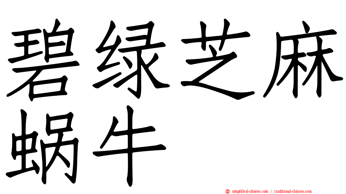 碧绿芝麻蜗牛