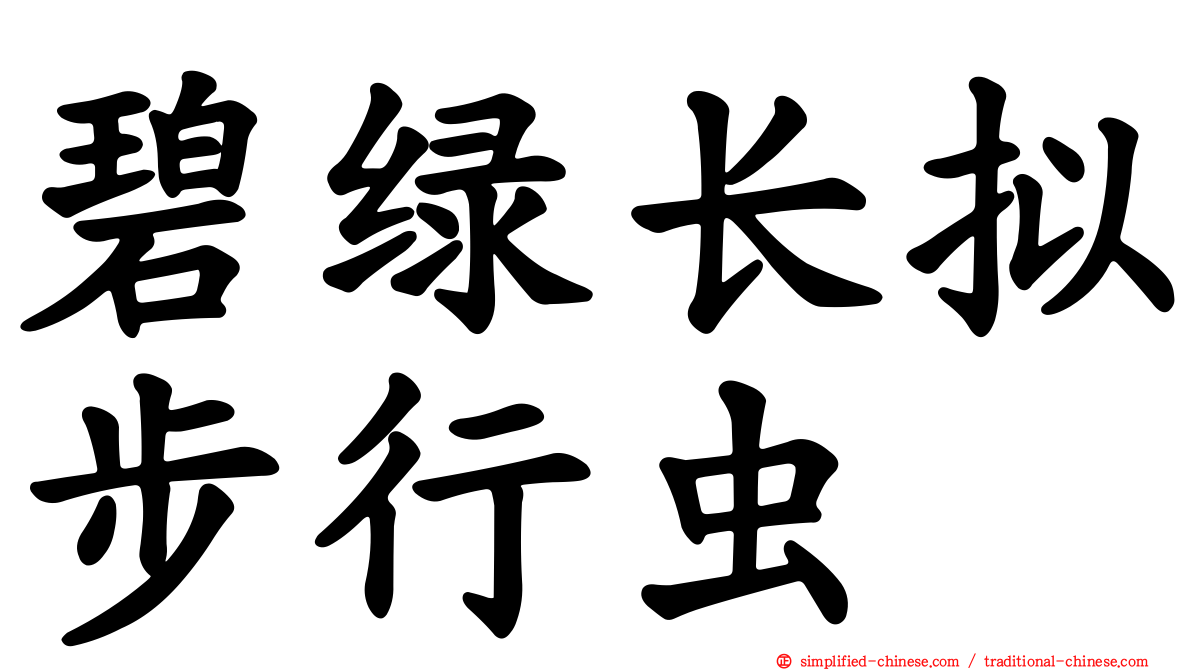 碧绿长拟步行虫