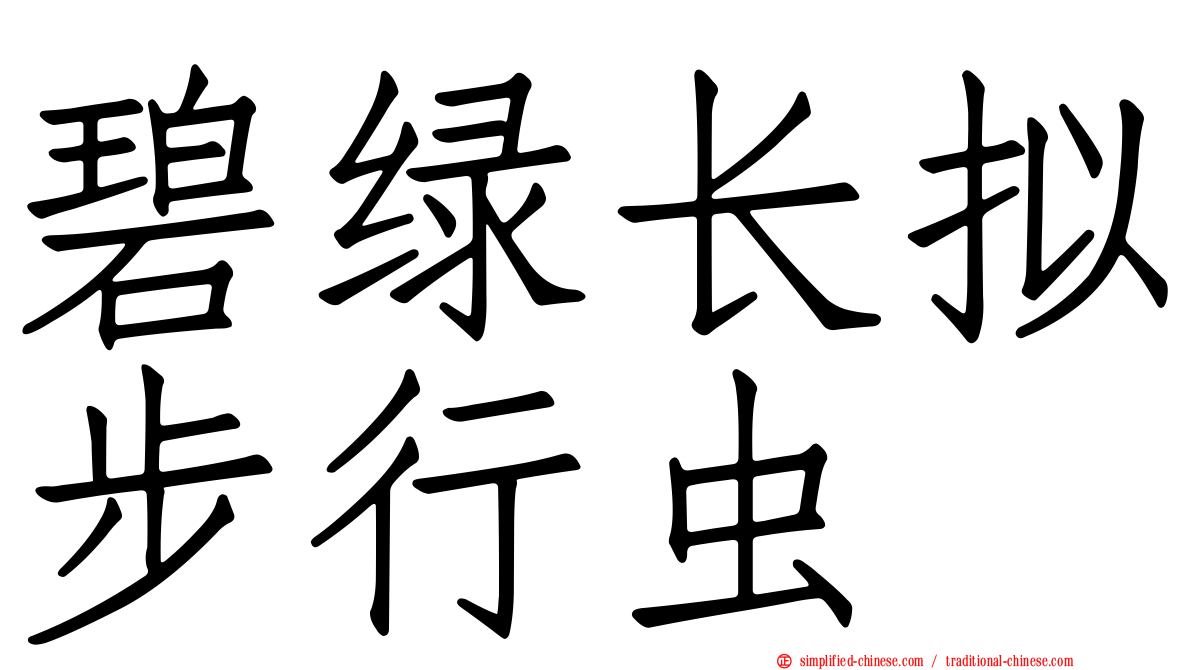 碧绿长拟步行虫