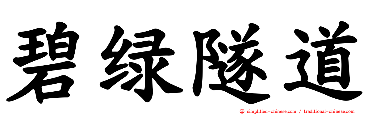 碧绿隧道