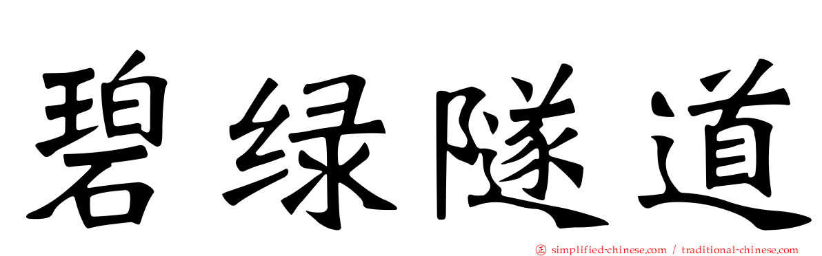 碧绿隧道