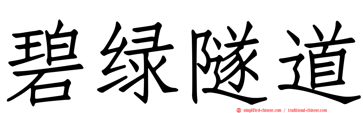 碧绿隧道