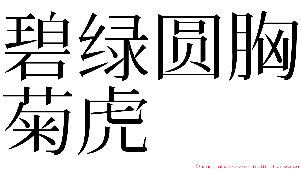 碧绿圆胸菊虎 ming font