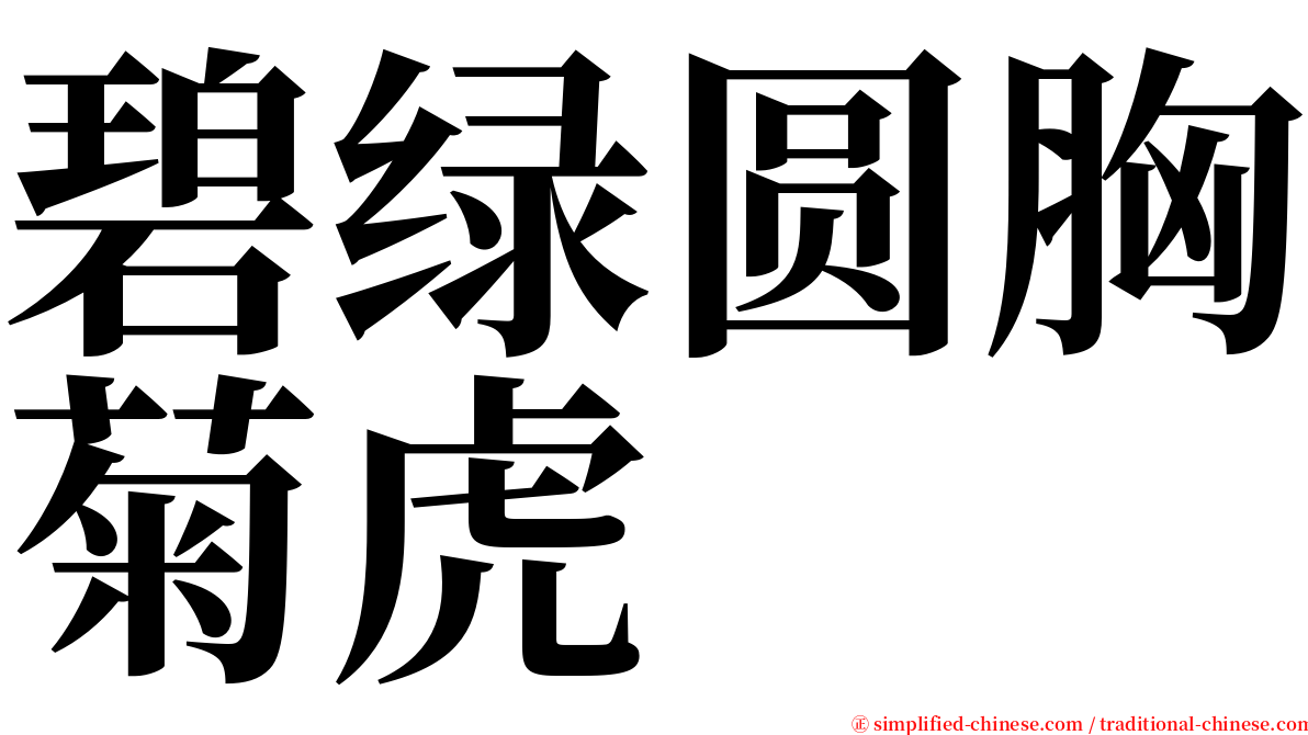碧绿圆胸菊虎 serif font