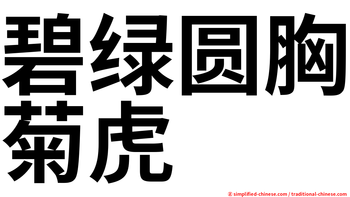 碧绿圆胸菊虎