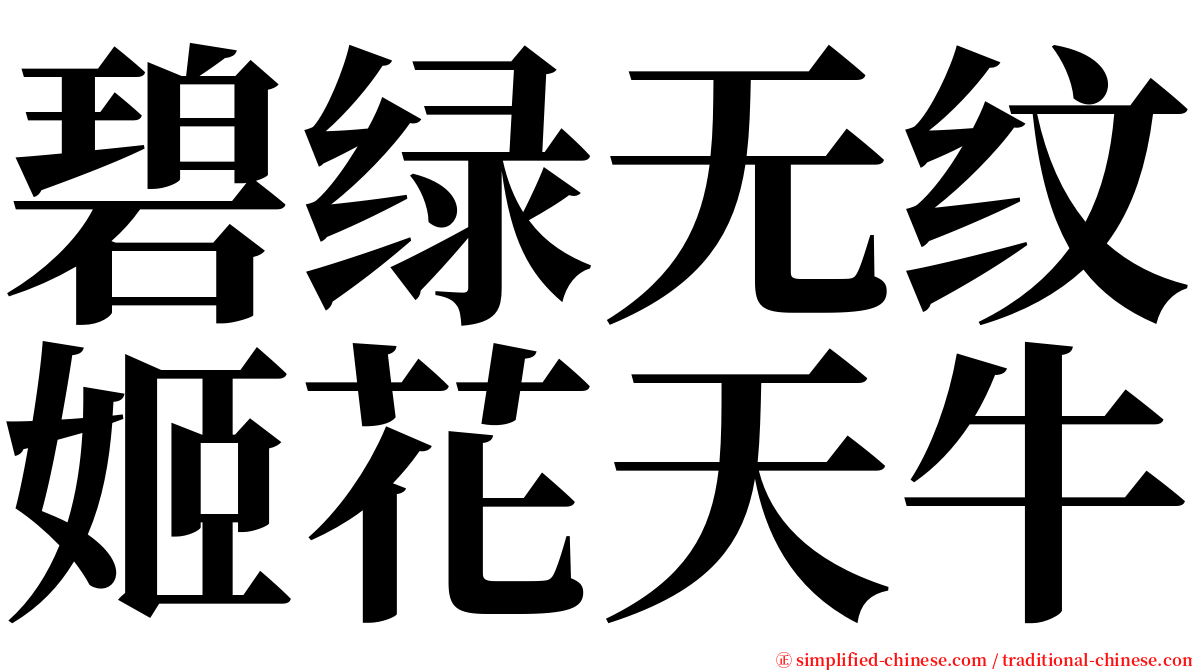 碧绿无纹姬花天牛 serif font
