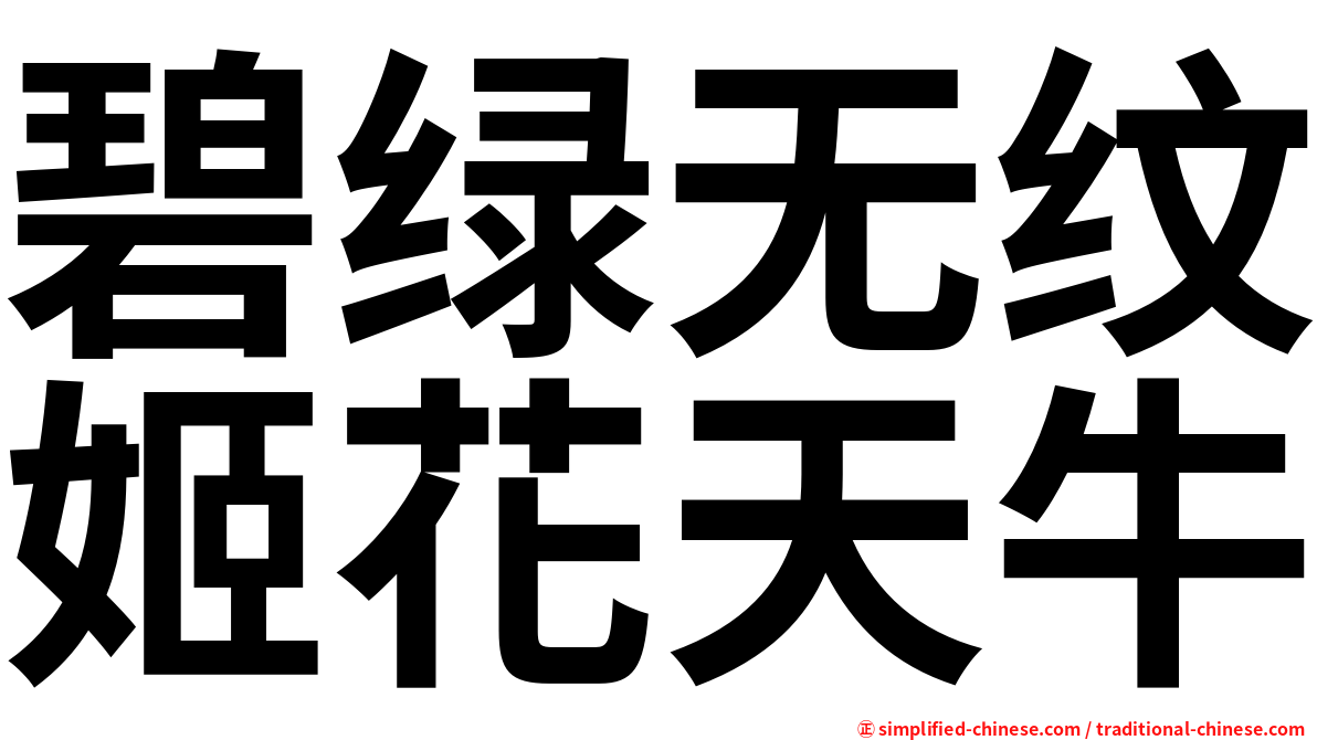 碧绿无纹姬花天牛