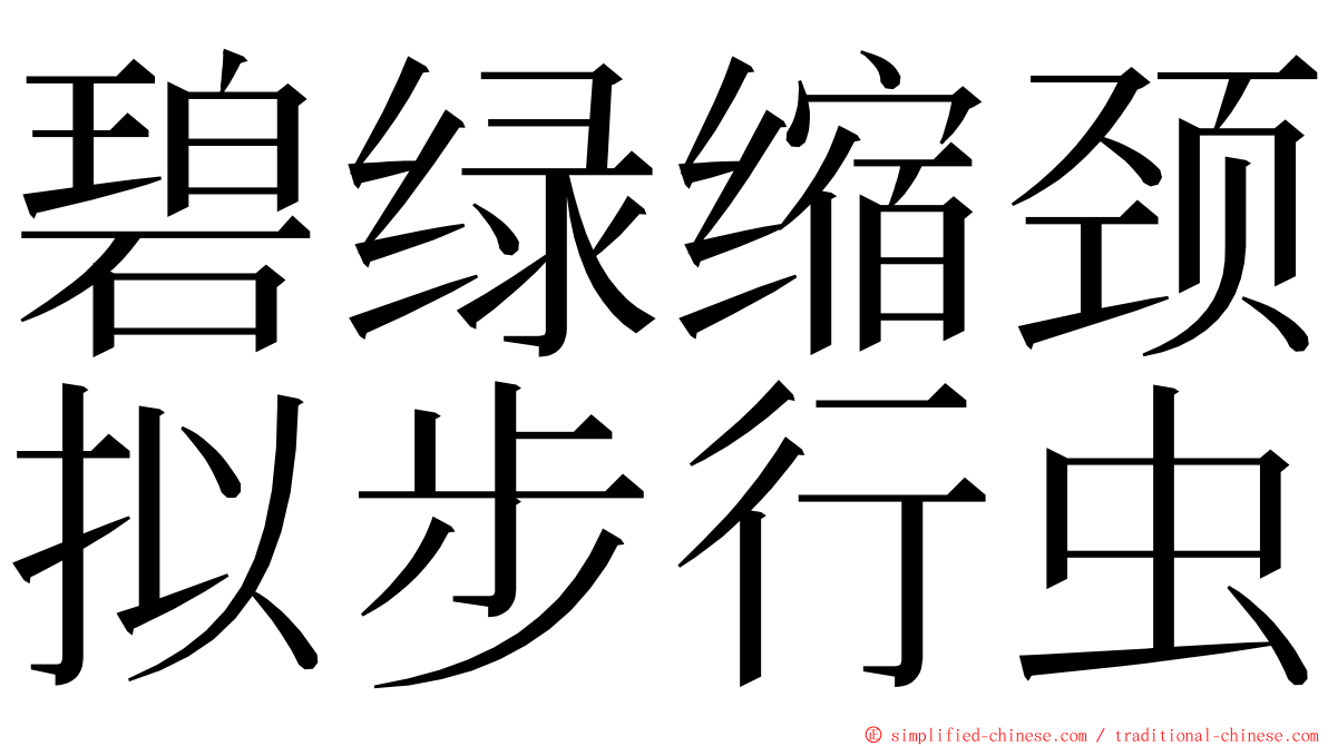 碧绿缩颈拟步行虫 ming font