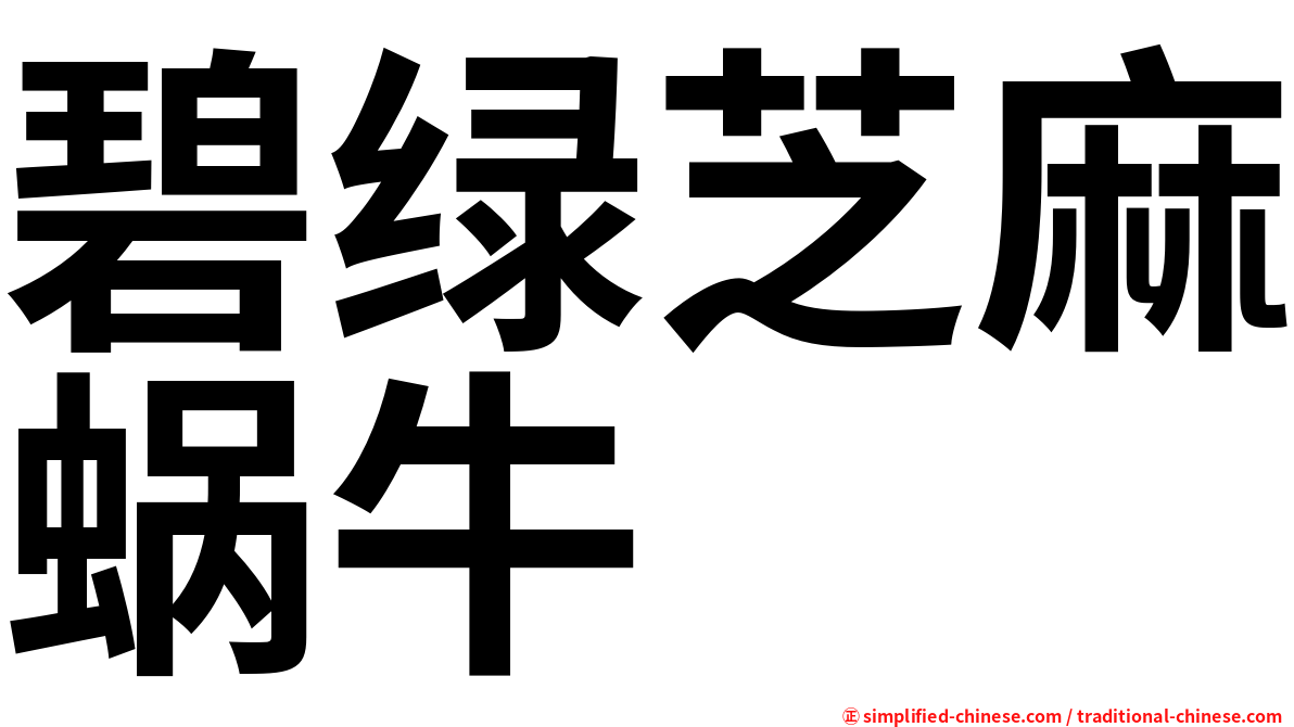 碧绿芝麻蜗牛