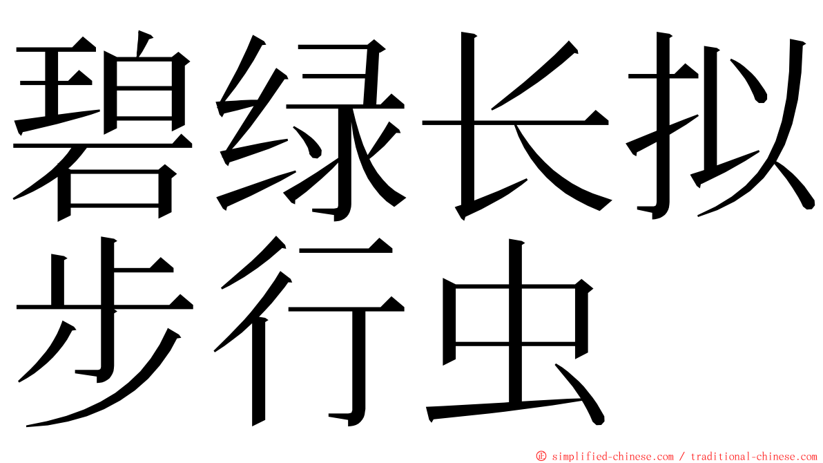 碧绿长拟步行虫 ming font