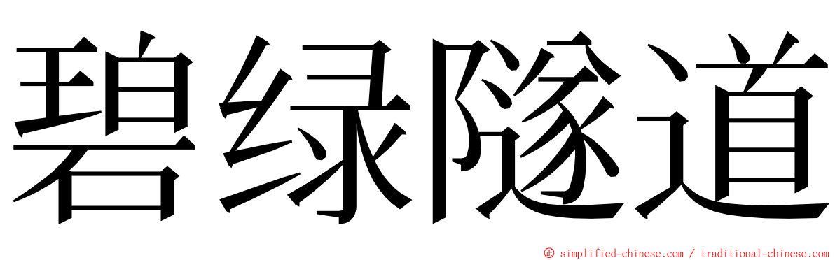 碧绿隧道 ming font