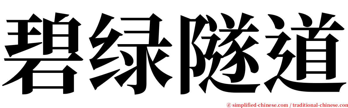 碧绿隧道 serif font