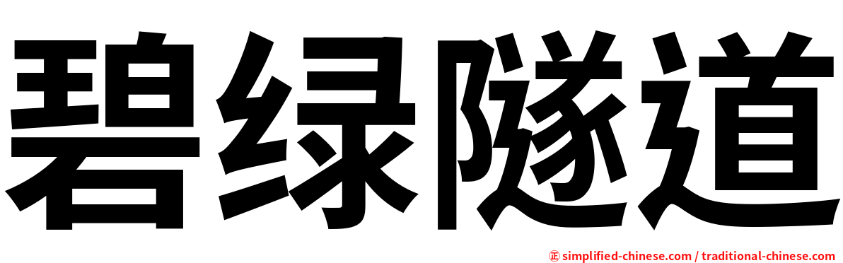 碧绿隧道