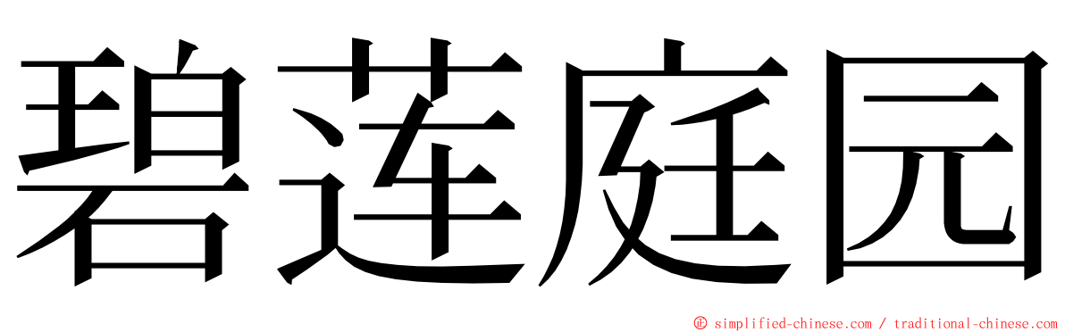 碧莲庭园 ming font