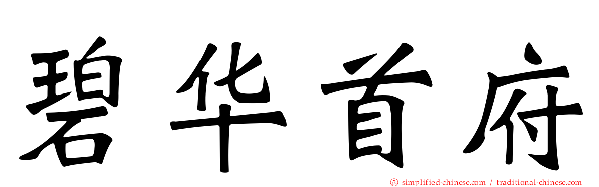 碧华首府