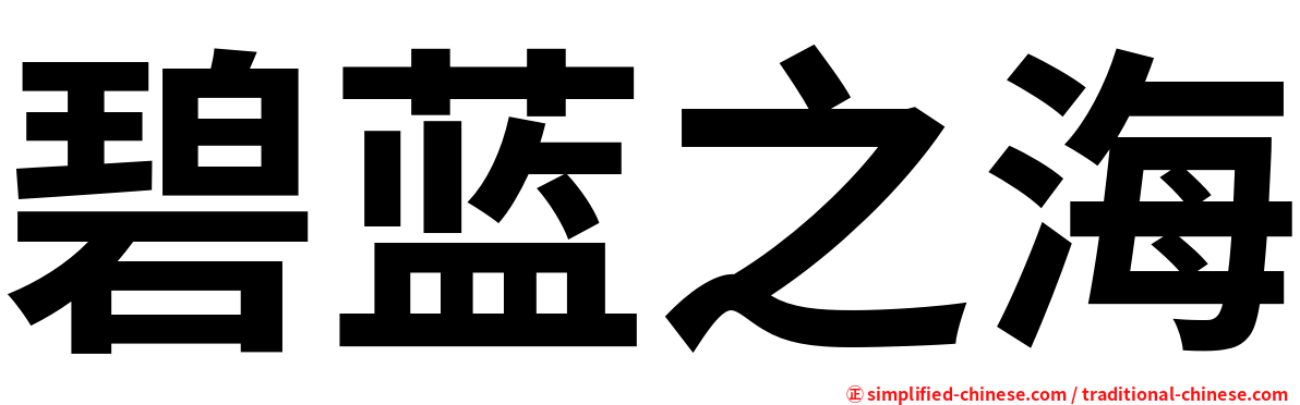 碧蓝之海