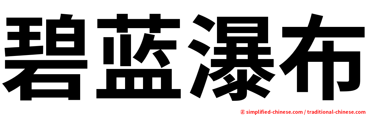 碧蓝瀑布