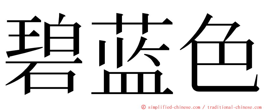 碧蓝色 ming font