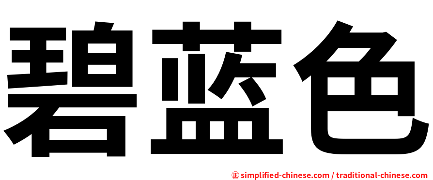 碧蓝色
