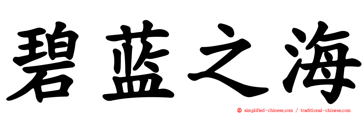 碧蓝之海