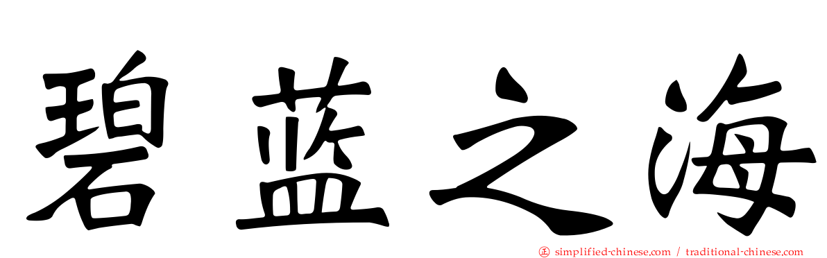 碧蓝之海